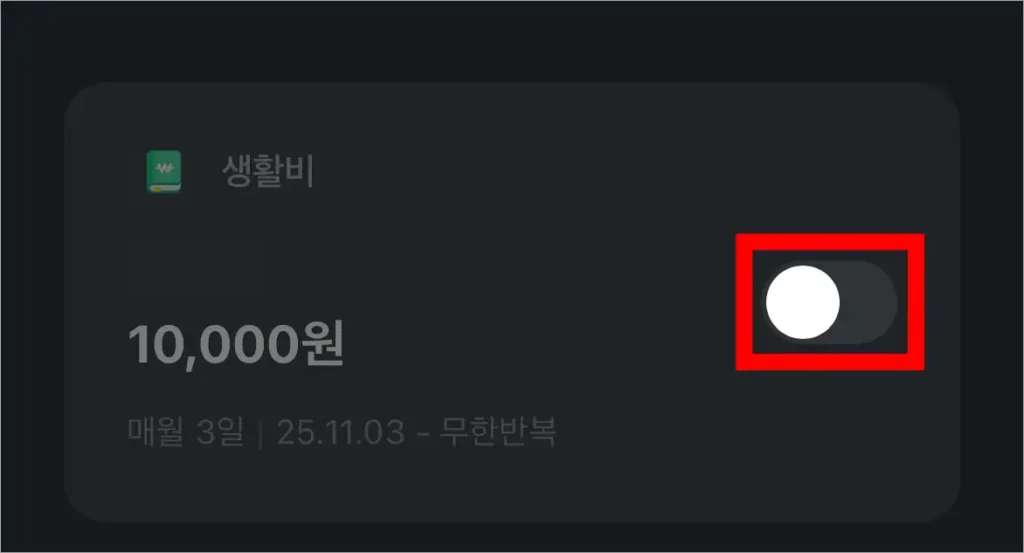 카카오페이의 예약송금 메뉴에서 확인할 수 있는 송금 건의 온·오프 버튼