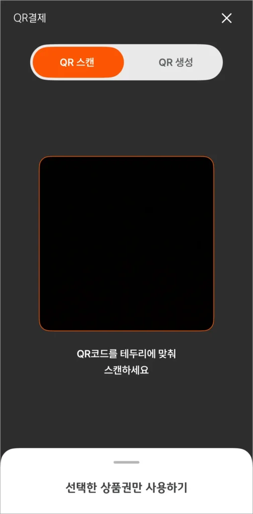 디지털 온누리 앱의 QR결제 중 QR스캔 방식