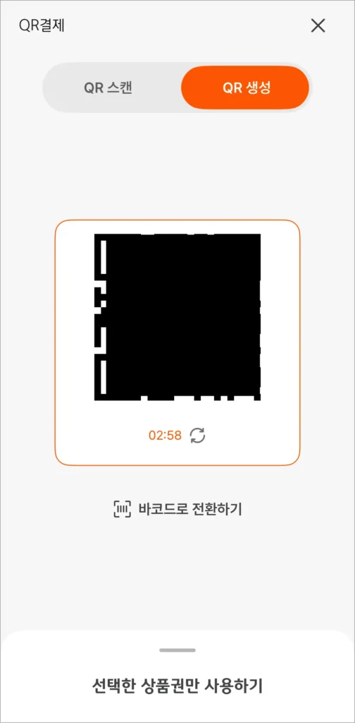 디지털 온누리 앱의 QR결제 중 QR생성 결제 방식