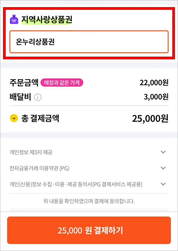 온라인 결제 시에 지역사랑상품권의 온누리상품권을 선택하고 결제하는 모습