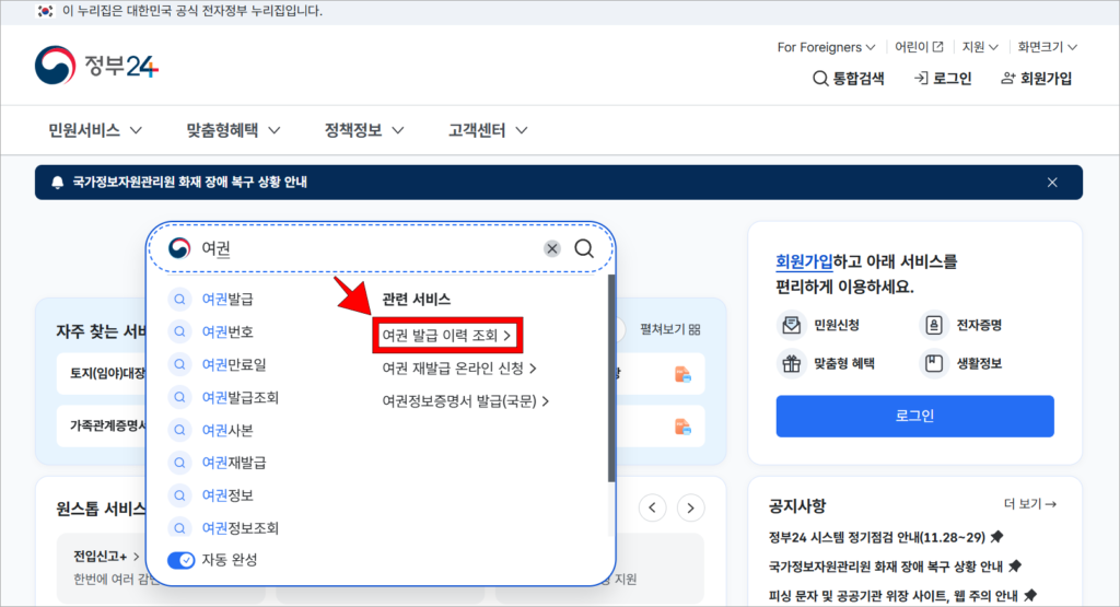 정부24 검색창에 '여권'을 입력하고, 표시된 관련 서비스 중 '여권 발급 이력 조회'를 선택