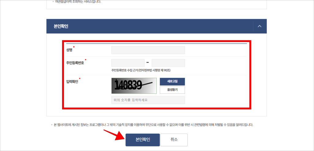 성명과 주민등록번호, 입력확인 문자를 입력하고, '본인확인' 버튼을 선택