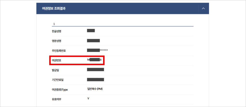 여권 정보 조회 결과에서 여권번호를 확인