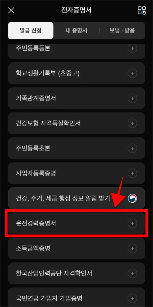 전자증명서 발급 신청 메뉴에서 운전경력증명서를 선택
