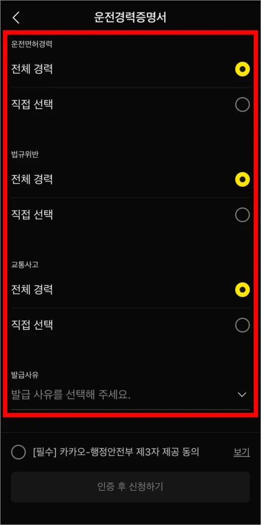 운전면허경력, 법규위반, 교통사고, 경력 기간을 설정하고, 발급 사유를 선택