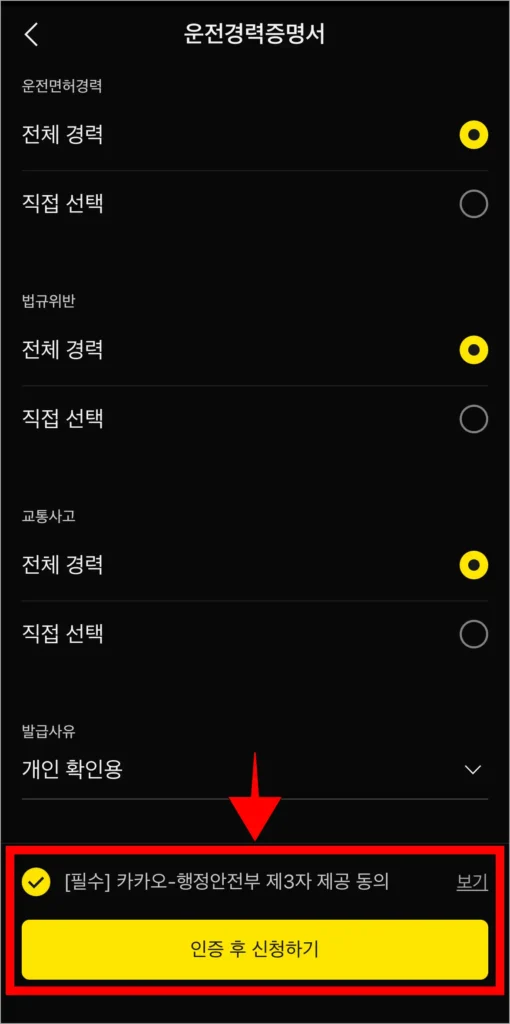 증명서 신청의 필수 사항에 동의하고, '인증 후 신청하기'를 선택