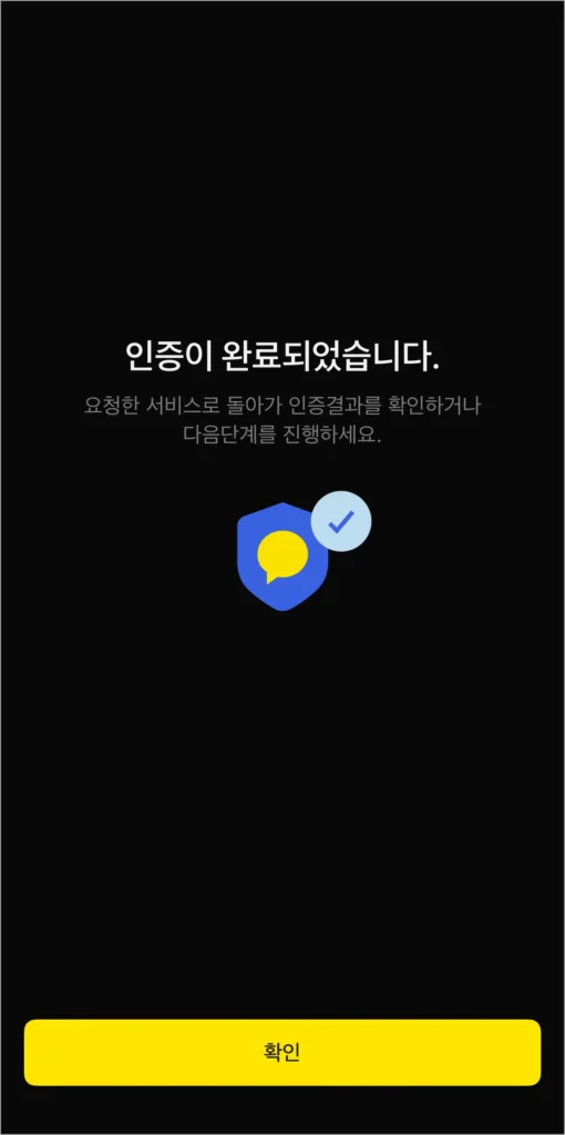 카카오 인증서로 인증 완료