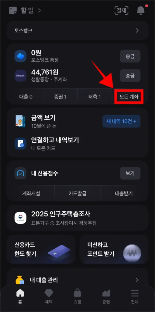 토스 앱에서 '모든 계좌'를 선택