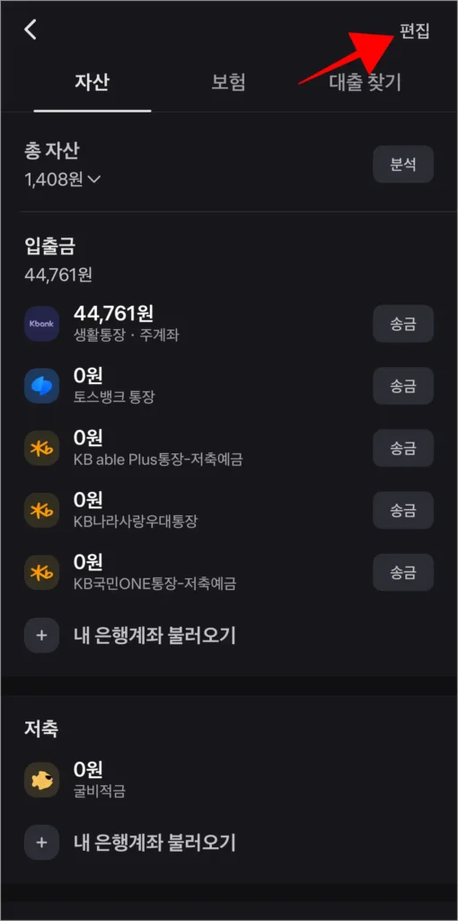 자산 화면의 편집을 선택