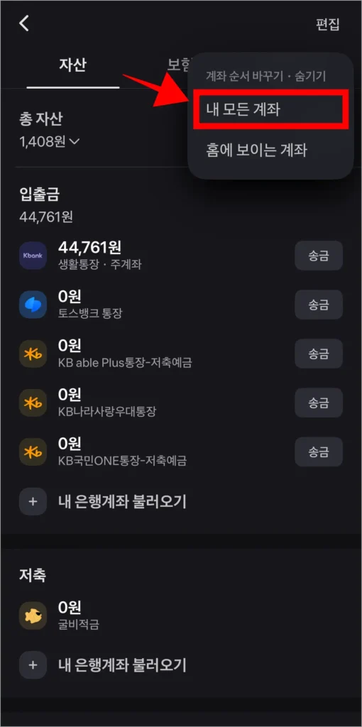 편집 메뉴 중 '내 모든 계좌'를 선택