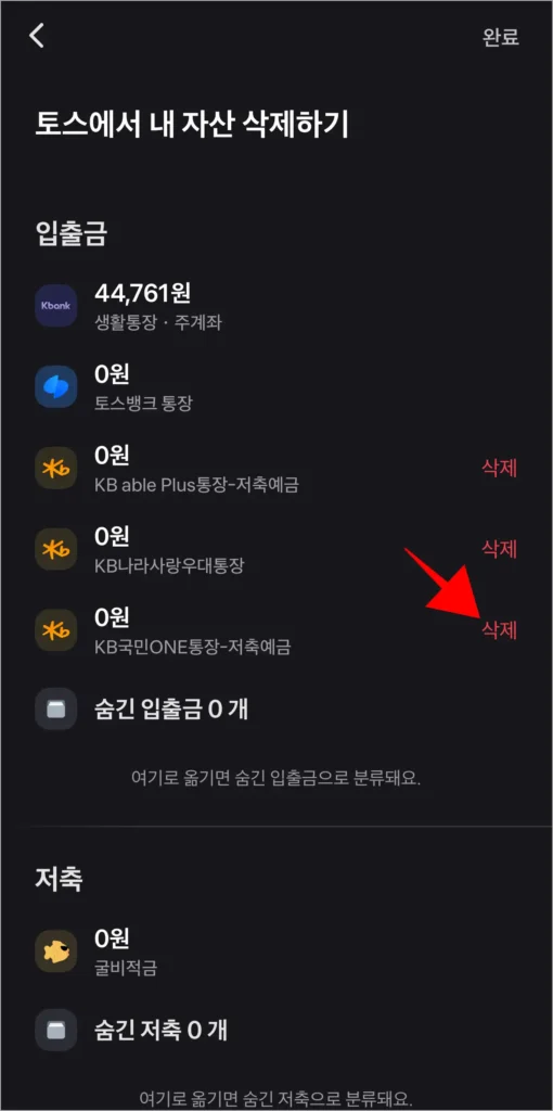 삭제가 필요한 계좌의 삭제를 선택
