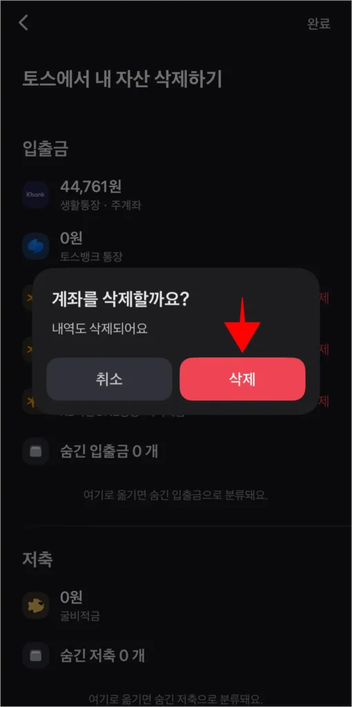 화면에 표시된 삭제 안내의 삭제를 선택