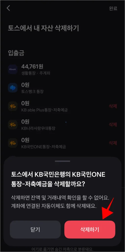 계좌 삭제 안내의 '삭제하기'를 선택