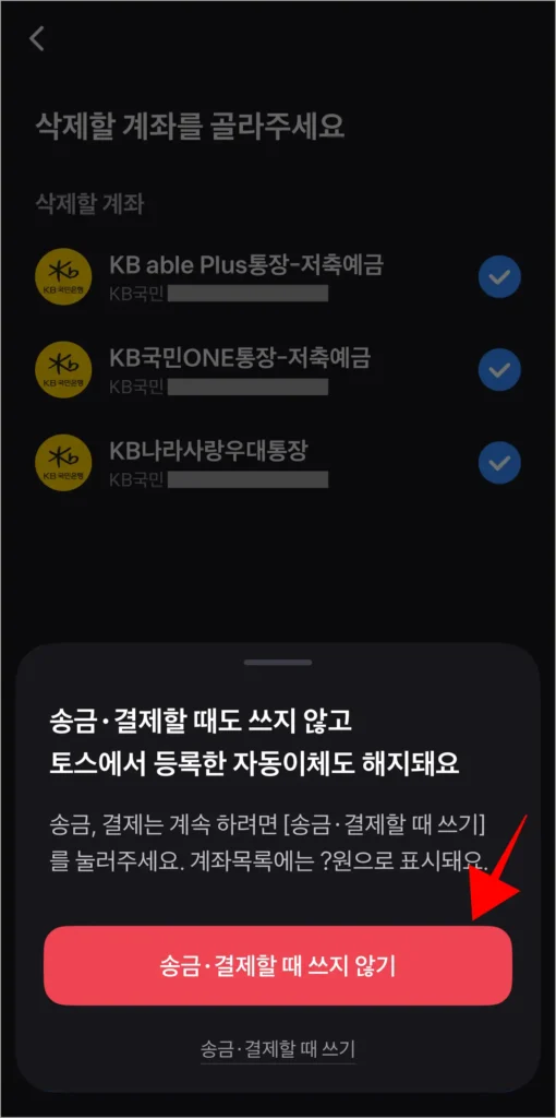이어서 표시된 송금, 결제 사용 해지 안내의 '송금·결제할 때 쓰지 않기'를 선택