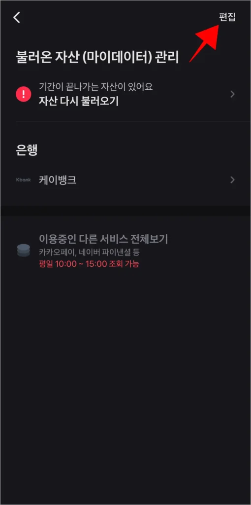 불러온 자산(마이데이터) 관리 화면의 편집을 선택