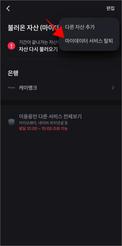 편집 메뉴 중 '마이데이터 서비스 탈퇴'를 선택