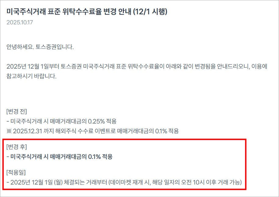 토스증권의 미국주식거래 표준 위탁수수료율 변경 안내, 변경 후에는 미국주식거래 시 매매거래대금의 0.1% 수수료 적용