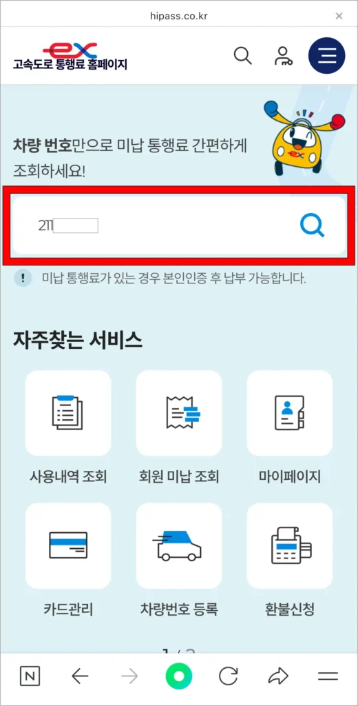 고속도로 통행료 홈페이지의 차량번호 입력창에 차량번호를 입력하고 검색