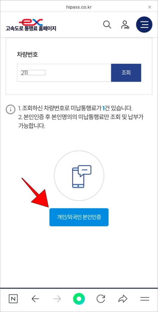 미납통행료 조회 결과 화면의 '개인/외국인 본인인증' 버튼을 선택
