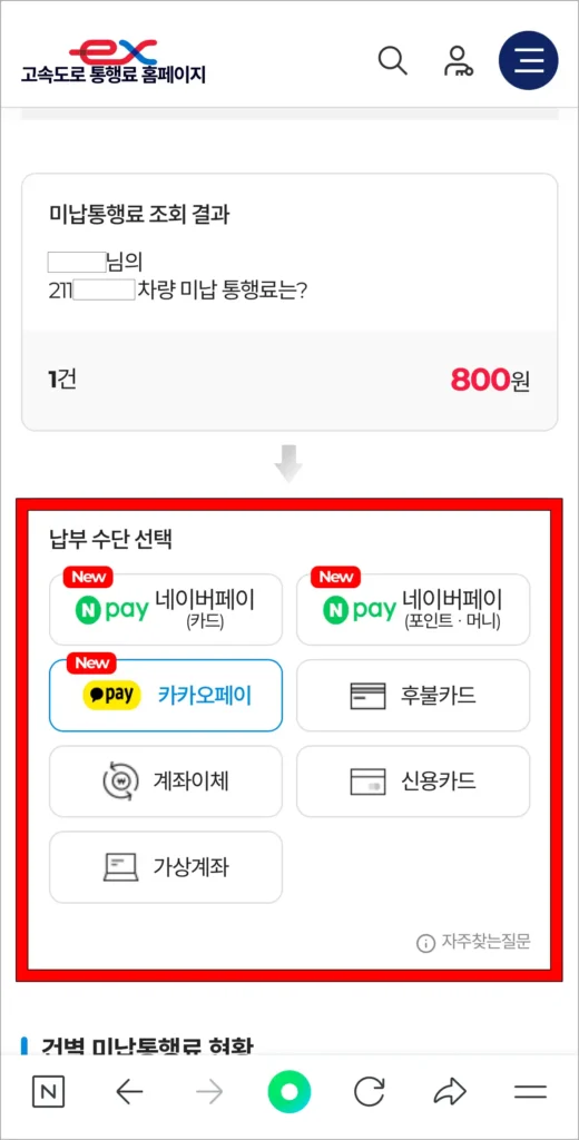 미납통행료 조회 결과를 확인하고, 납부 수단을 선택