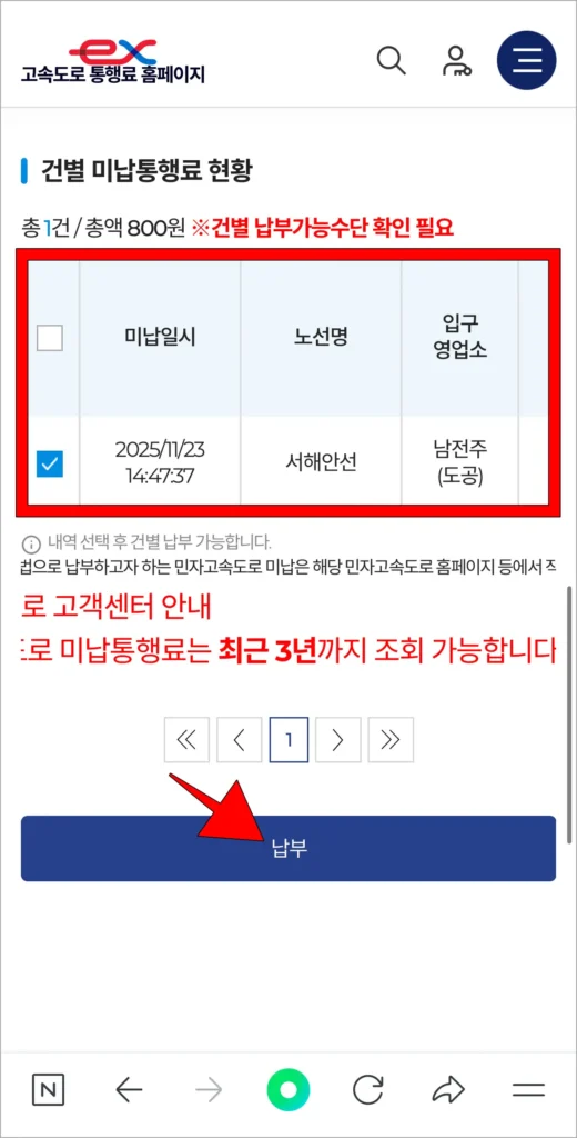 납부할 미납통행료를 선택하고, 납부 버튼을 선택