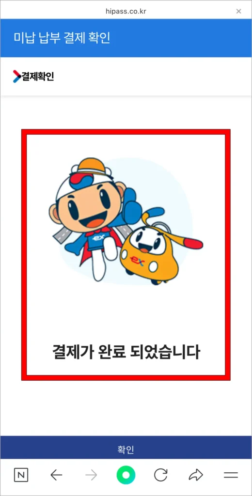 미납요금 결제 완료 확인