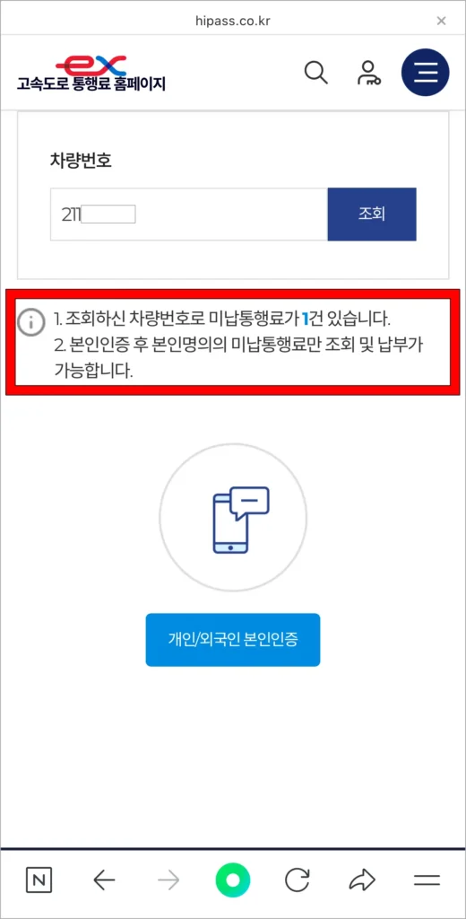 미납통행료 조회 결과를 확인
