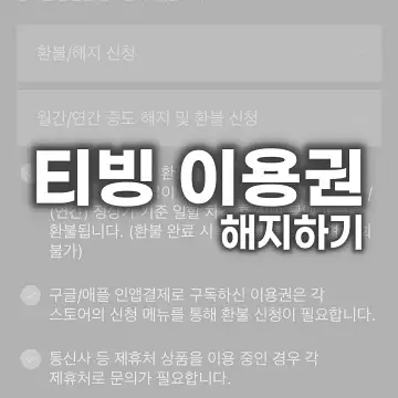 티빙 이용권 해지하기