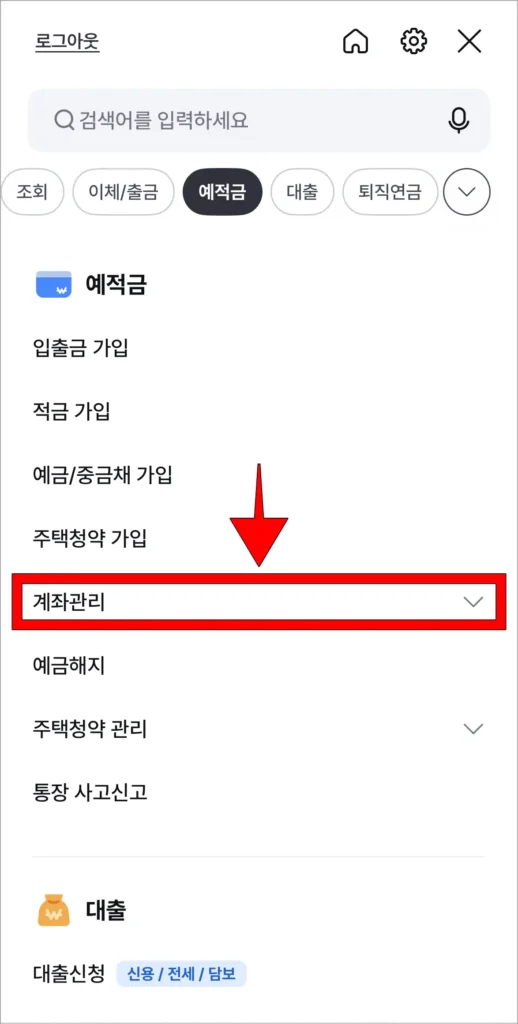 전체 메뉴의 예적금 메뉴에서 '계좌관리'를 선택
