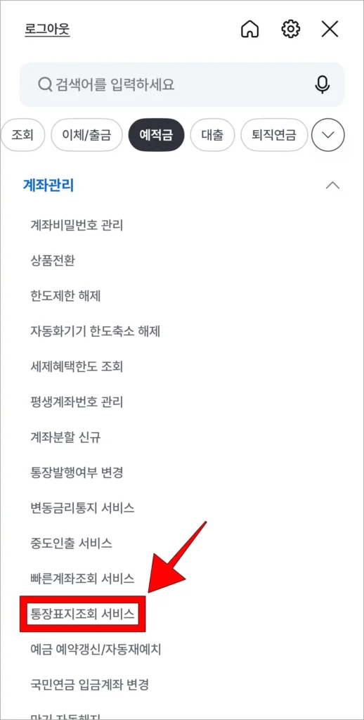 세부 메뉴에서 '통장표지조회 서비스'를 선택