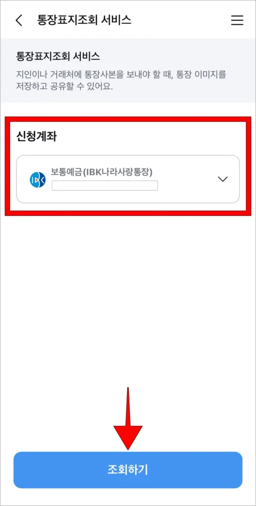 통장표지조회 서비스에 신청 계좌를 선택하고, '조회하기'를 선택