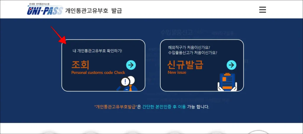 개인통관고유부호 발급 사이트에서 조회 메뉴를 선택