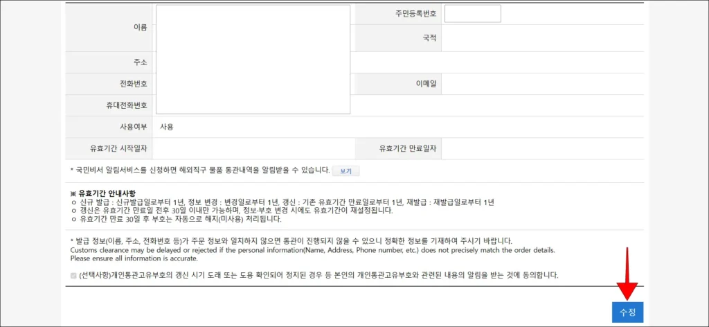 개인통관고유부호 발급내역 하단의 수정 버튼을 선택
