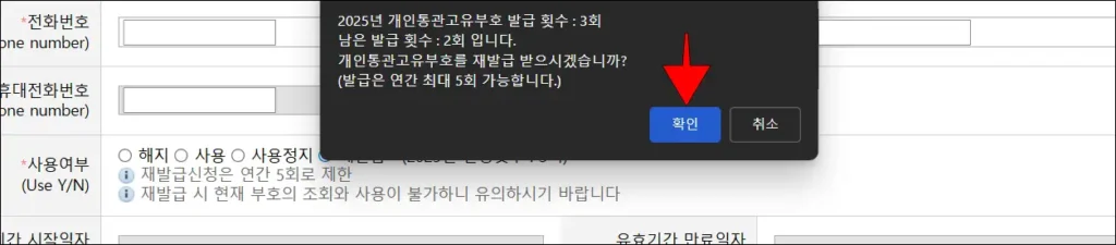 개인통관고유부호 재발급 안내의 확인 버튼을 선택