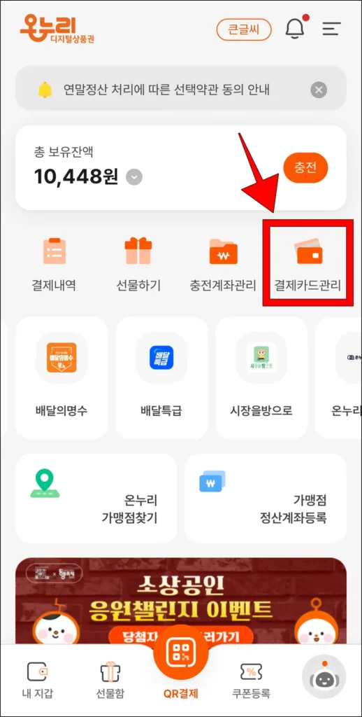 디지털 온누리 앱에서 '결제카드 관리' 메뉴를 선택