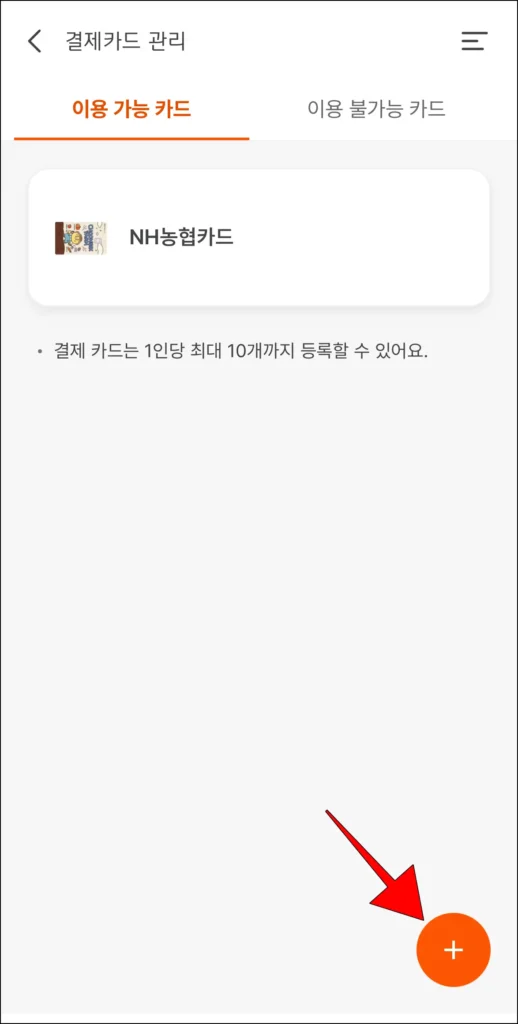 결제카드 관리 화면의 [+] 버튼을 선택