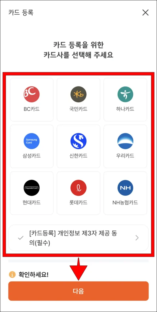 카드 등록을 위한 카드사를 선택하고, 동의 항목을 체크한 뒤, 다음을 선택