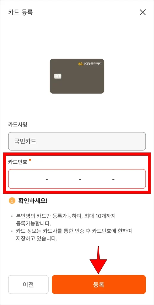 카드번호를 입력한 후 등록을 선택