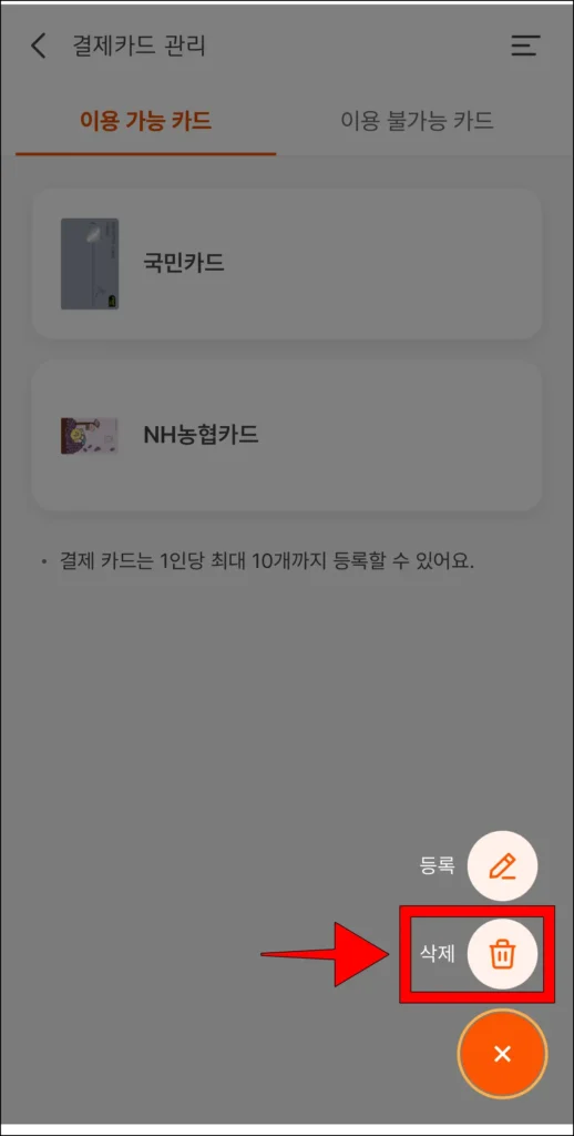 결제카드 관리에서 추가로 표시된 항목 중 삭제를 선택