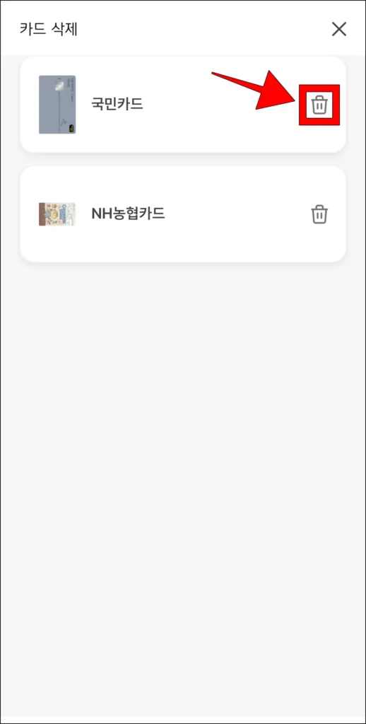 삭제할 카드의 휴지통 버튼을 선택