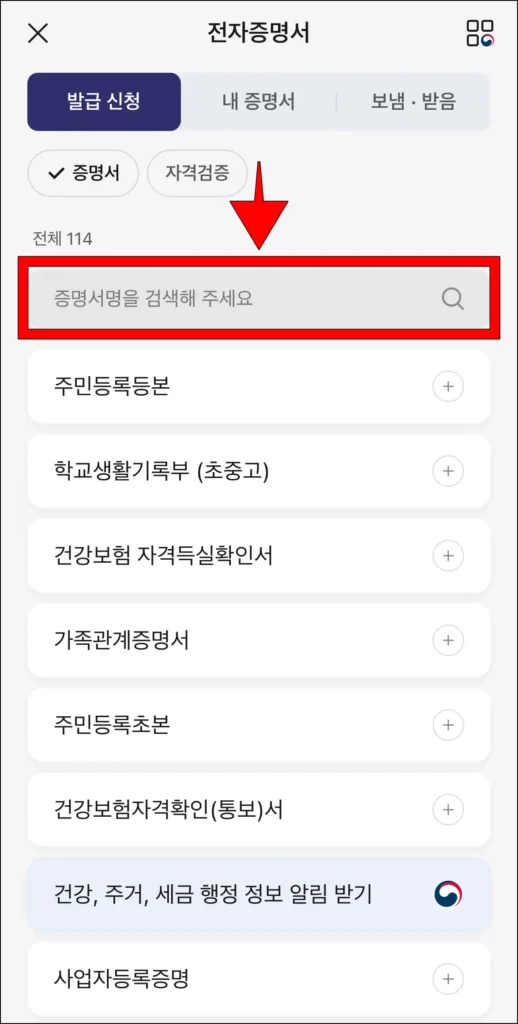 전자증명서 발급 신청 화면의 검색창을 선택