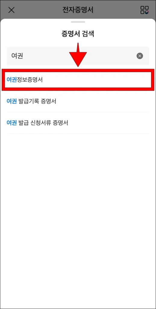 증명서 검색창에 '여권'을 입력한 뒤, 검색된 증명서 중 '여권정보증명서'를 선택