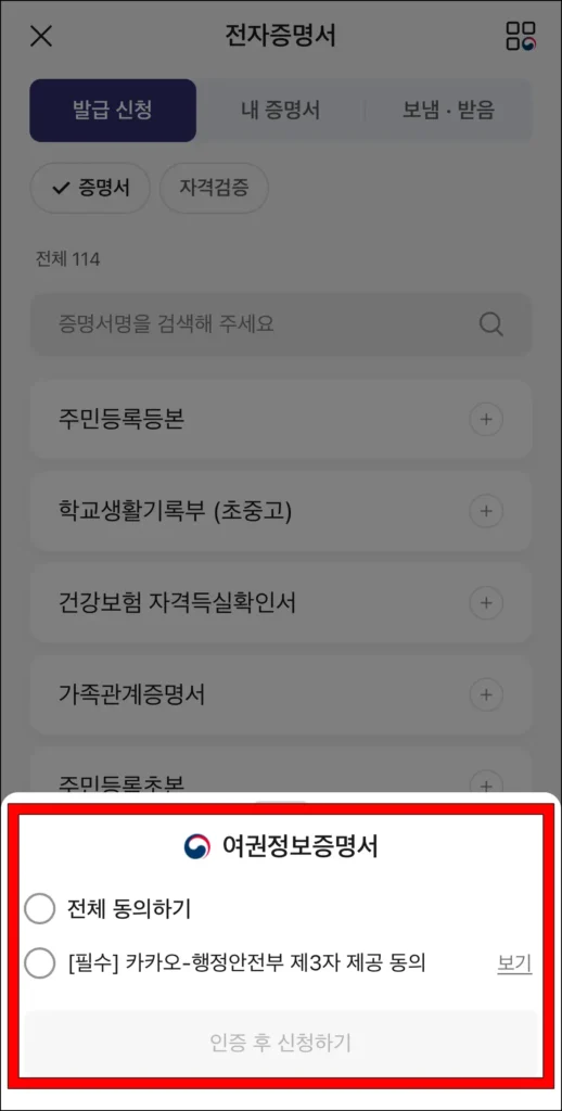 여권정보증명서 신청을 위한 사항에 동의한 후 '인증 후 신청하기'를 선택