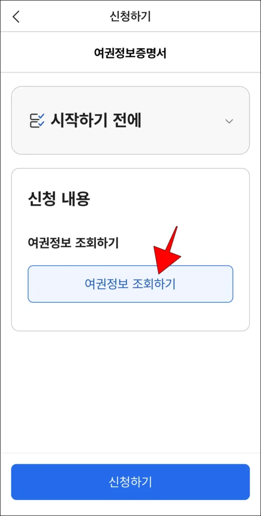 여권정보증명서 신청하기 화면에서 '여권 정보 조회하기'를 선택