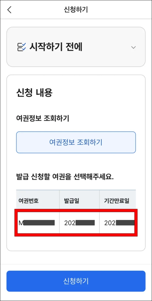 여권 정보에서 여권번호, 발급일, 기간 만료일을 확인