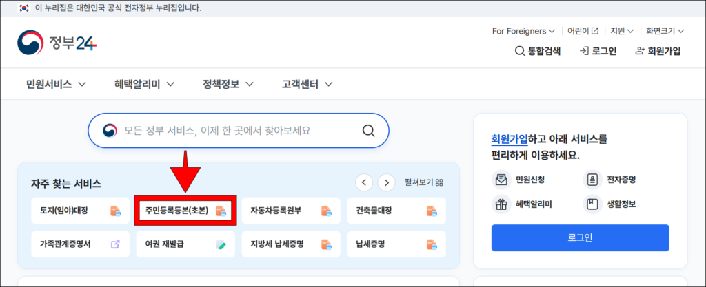 정부24의 자주 찾는 서비스에서 '주민등록등본(초본)'을 선택