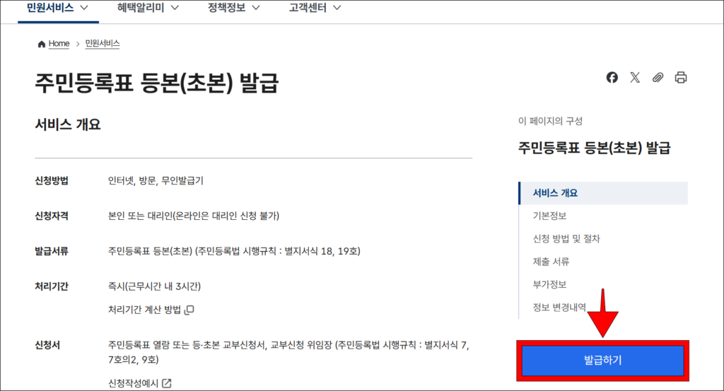 주민등록표 등본(초본) 발급 정보를 확인한 후 '발급하기'를 선택