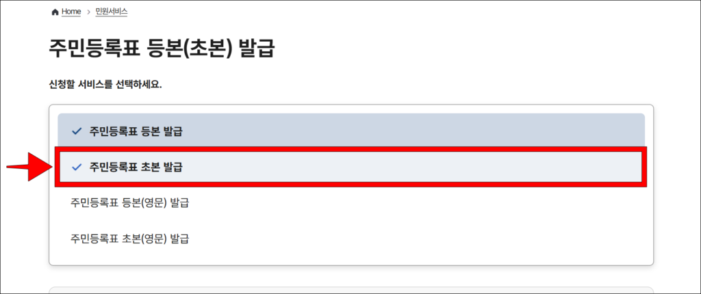 신청할 서비스로 '주민등록표 초본 발급'을 선택