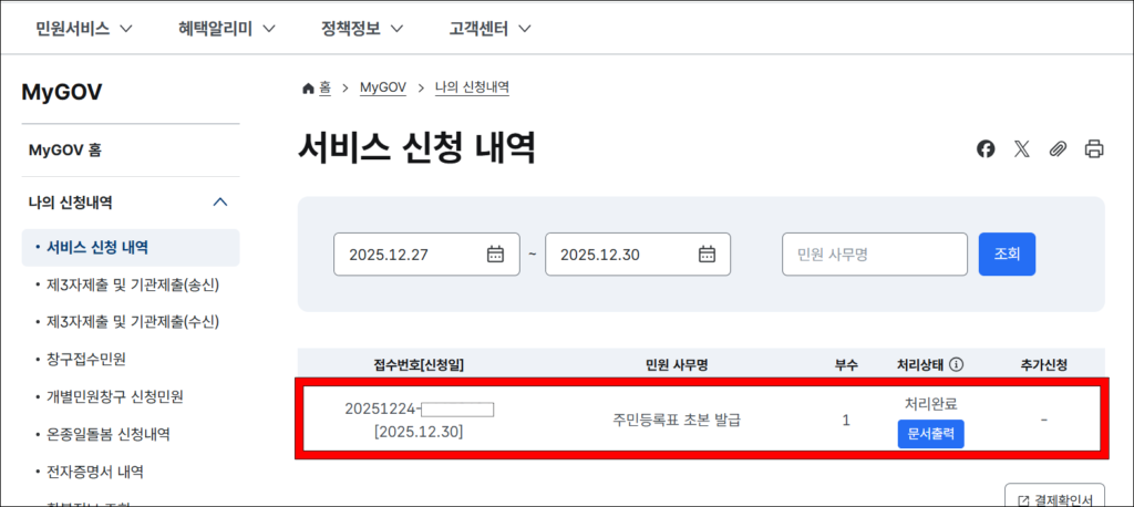 서비스 신청 내역에서 발급된 주민등록초본(주민등록표 초본 발급) 확인