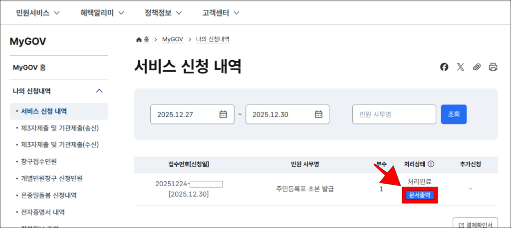 서비스 신청 내역에서 주민등록표 초본 발급의 '문서 출력' 버튼을 선택